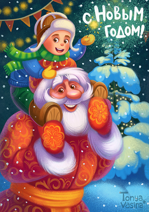 С наступающим, Новым годом!