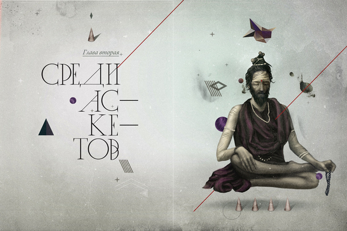 Среди аскетов