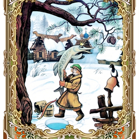 По щучьему веленью