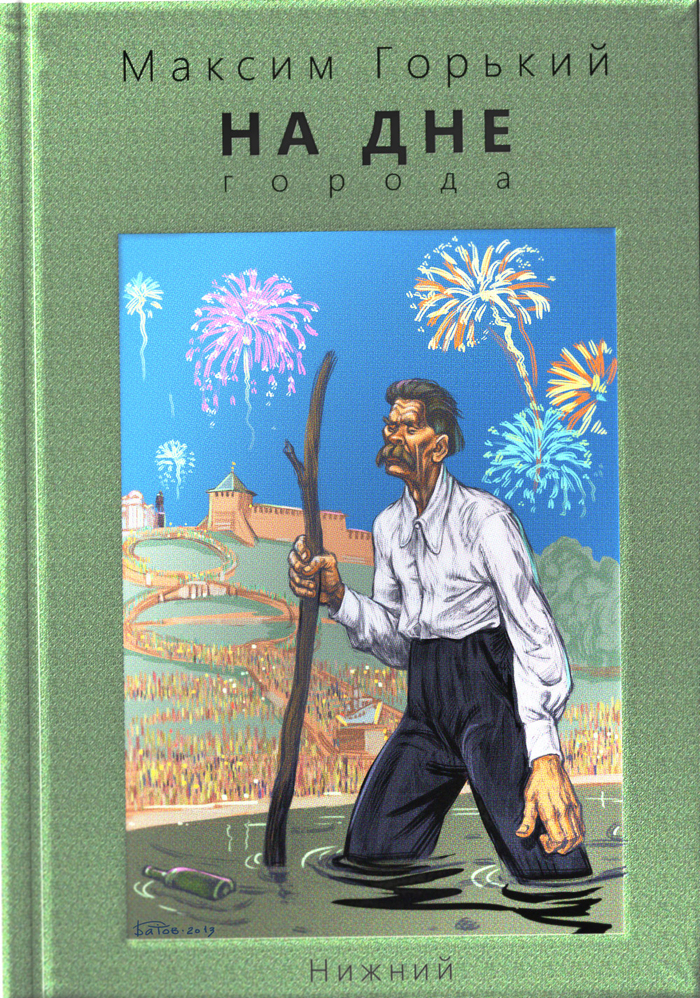 Алексей Максимович Пешков на дне города Горького