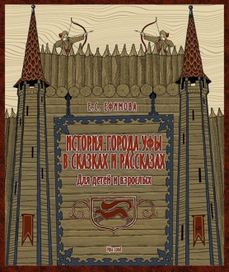 История города Уфы