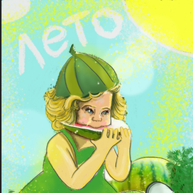 Ура! Лето! Время есть арбузы!