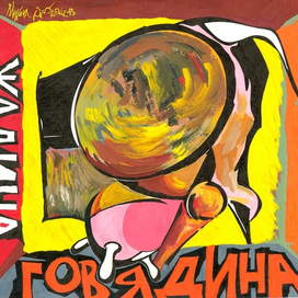 Жадина Говядина