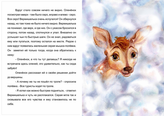 Испуганный олененок Вермишелька