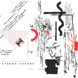 Разбирая старые письма