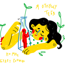 Я отпущу тебе, но мне будет сложно