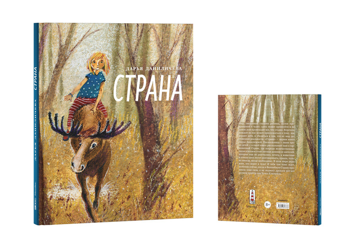 Иллюстрации к сказочной повести "Страна" Д. Даниличевой, Никея 2015