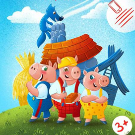 Три поросенка