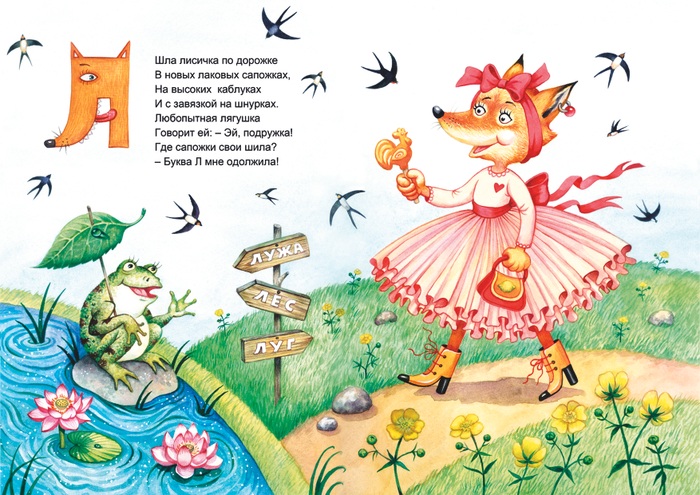 Азбука в стихах. Буква Л.