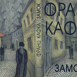 Франц Кафка "Замок"