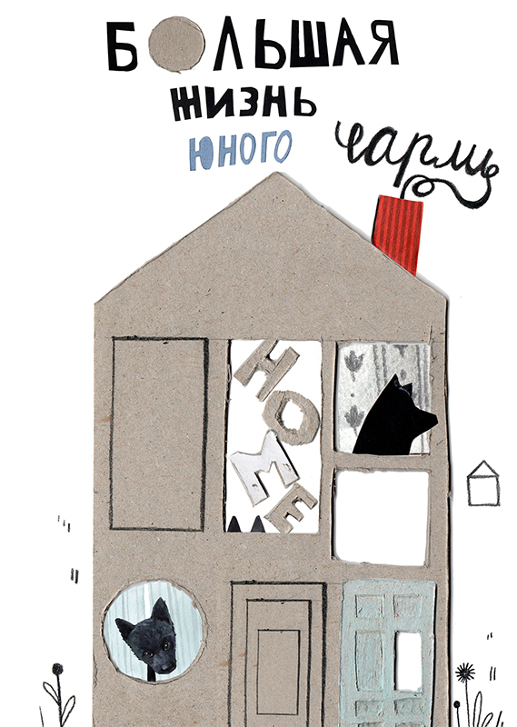 Зин "Большая жизнь юного Чарли"