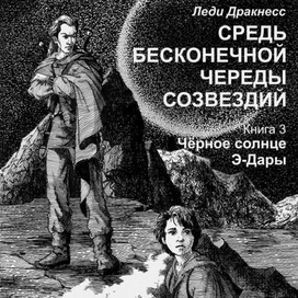 Средь бесконечной череды созвездий. Книга 3. Обложка