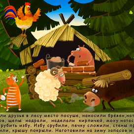 "Зимовье зверей"