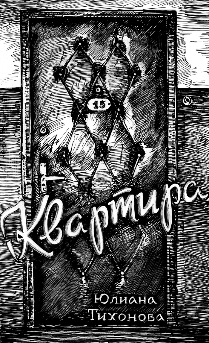 "Квартира 15"