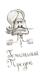 гениальный предок