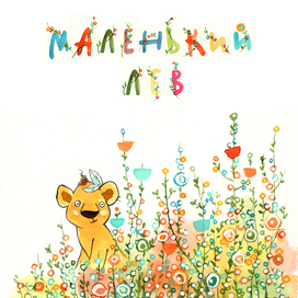 Титул "Маленький Лев"