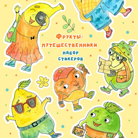Стикерпак "Фрукты-путешественники"