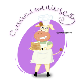 Символ года повар.