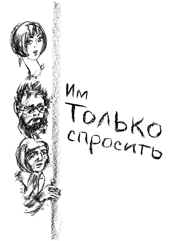 Им только спросить