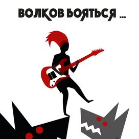 волков бояться...