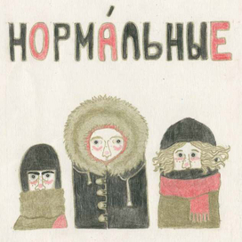 Обложка альбома "Нормальные" группы Обход