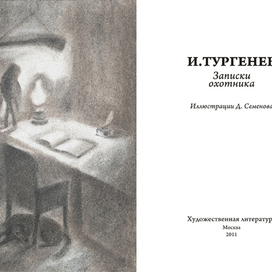 "Записки охотника" фронтиспис