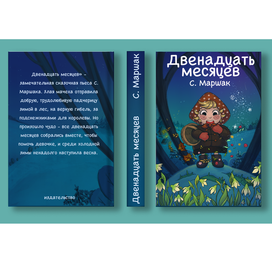 Обложка книги "Двенадцать месяцев"