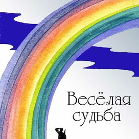 Веселая суьба