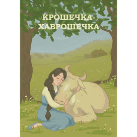 Обложка книги "Крошечка-Хаврошечка"