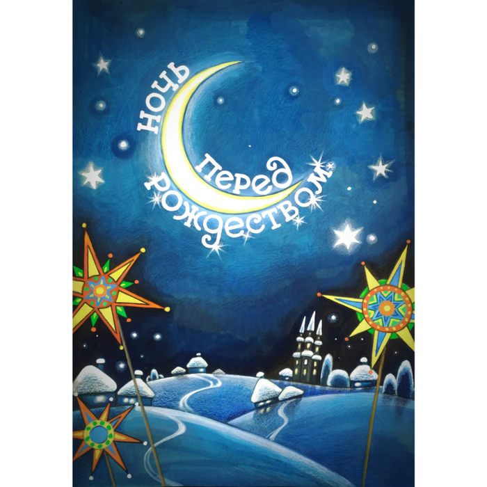 Эскиз афиши "Ночь перед Рождеством" Нижневартовский ТЮЗ 