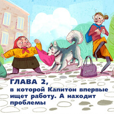 Иллюстрация к книге "Пес капитон ищет работу"