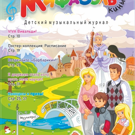 Детский журнал "Мифасолькины"