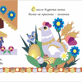 Курочка Ряба.