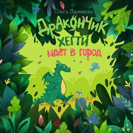 Книжная обложка "Дракончик Хегти идет в город"