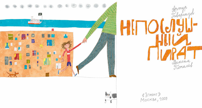 Артур Гиваргизов "Непослушный пират"