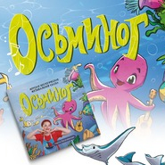 Иллюстрация и верстка для книги Осьминог