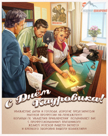 С днем кадровика!