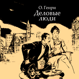 Деловые люди