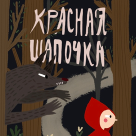 Красная Шапочка 