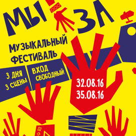 Плакат музыкального фестиваля