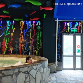 роспись джакузи  аквапарк Мореон