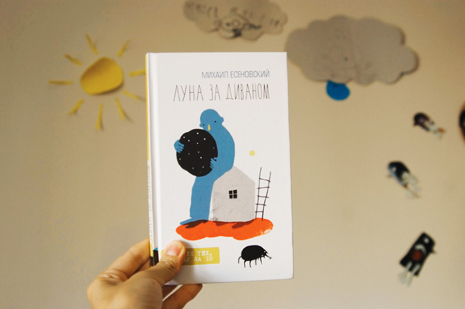 Луна за диваном