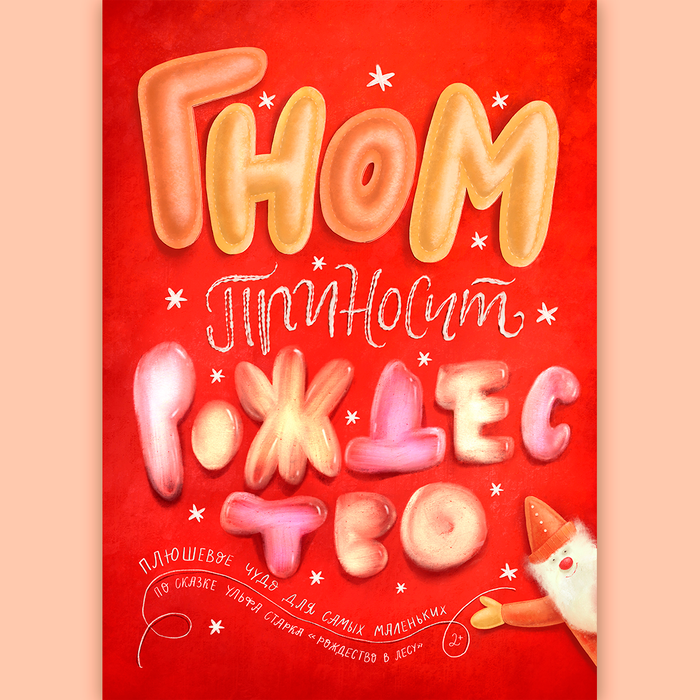 Гном приносит рождество