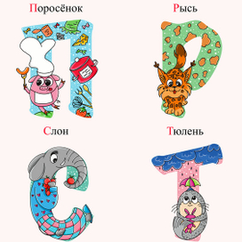 Детский алфавит