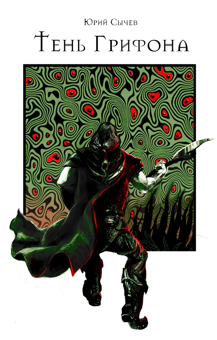 Обложка романа-фэнтези "Тень Грифона"