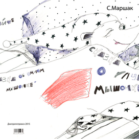 Сказка о глупом мышонке 