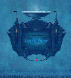 Александр Пушкин \ Сказка о мертвой царевне и о семи богатырях