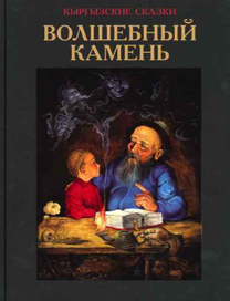 Волшебный камень (обложка)