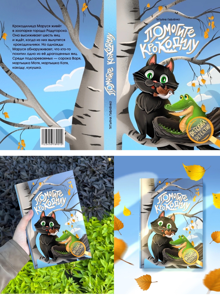 Обложка детской книги в жанре детектив