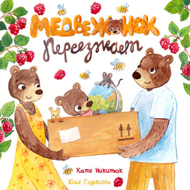 Книга-картинка "Медвежонок переезжает"